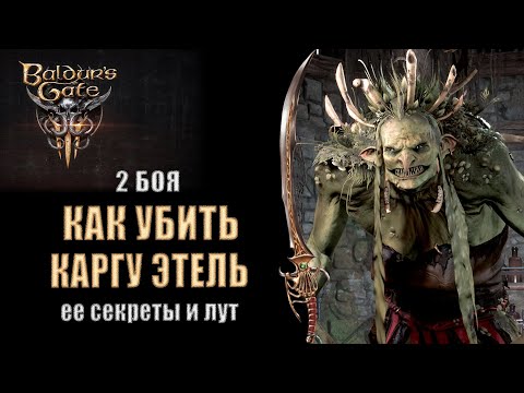 Baldur's Gate 3 - Как победить тетушку Этель [Каргу] в двух боях - Чайный домик и Подземелье.