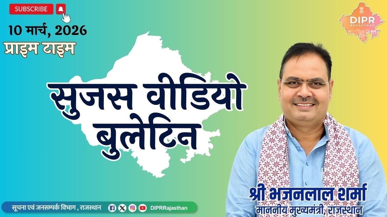 10 March 2026 | Sujas Video Bulletin - Prime Time| HariyaloRajasthan | NationalCommissionForWomen |