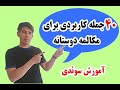 آموزش سوئدی ۴۰ جمله مفید برای مکالمات دوستانه 
