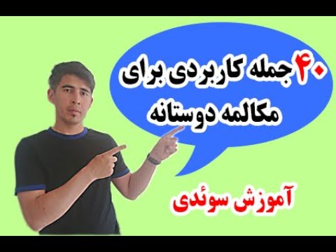 تصویری: کلمه فانتزی برای دوستانه چیست؟