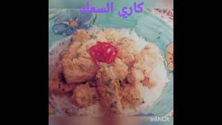 كاري السمك وجوز الهند هندي food