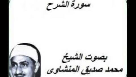 سورة الشرح كامله بصوت الشيخ محمد صديق المنشاوى