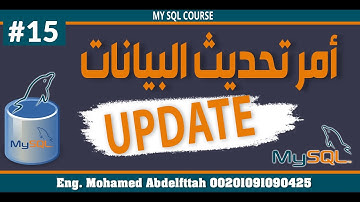 أمر تحديث البيانات في الجدول UPDATEشرح mysql بالعربي  [الدرس 15]