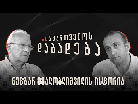 ნუგზარ მგალობლიშვილის ისტორია - “საქართველოს დაბადება”