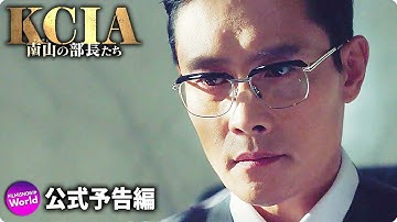 男はその日なぜ、大統領を暗殺したのか…『KCIA 南山の部長たち』予告編