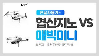 협산지노드론 한달사용기(Hubsan-Zino monthly use period)