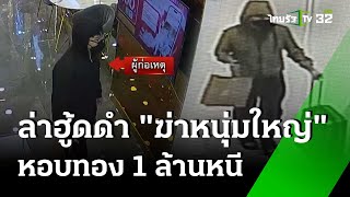 ฮู้ดดำ ฆ่าหนุ่มใหญ่ หอบทอง 1 ล้าน หนีพัทยา  | 30 พ.ค. 67 | ข่าวเช้าหัวเขียว