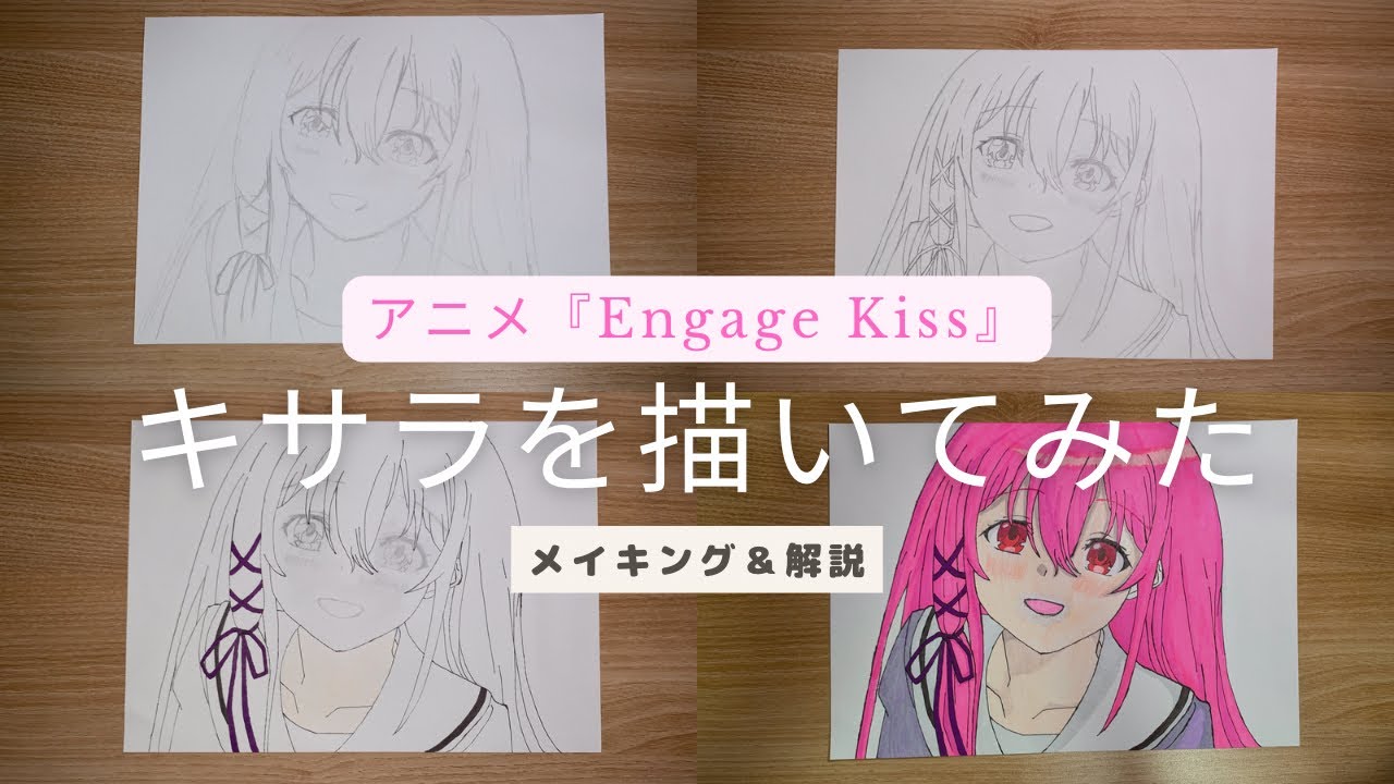 キサラを描いてみた アニメ Engage Kiss Youtube