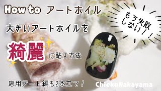 【How to foil art nail】大きいアートホイルを綺麗に貼る方法【もう絶対失敗しない！】