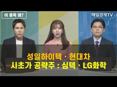 이 종목 왜 성일하이텍ㆍ현대차 시초가 공략주 심텍ㆍLG화학 식스센스 매일경제TV 