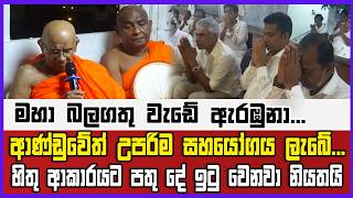 මහා බලගතු වැඩේ ඇරඹුනා...ආණ්ඩුවේත් උපරිම සහයෝගය ලැබේ...හිතු ආකාරයට පතු දේ ඉටු වෙනවා නියතයි