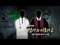 [예고] 검사와 의료사고 - PD수첩 (9월15일 화 밤10시40분 방송)