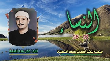 الشيخ كامل يوسف البهتيمي | سورة النساء 23-28 | ختمة الـ 11 قارئ المشتركة