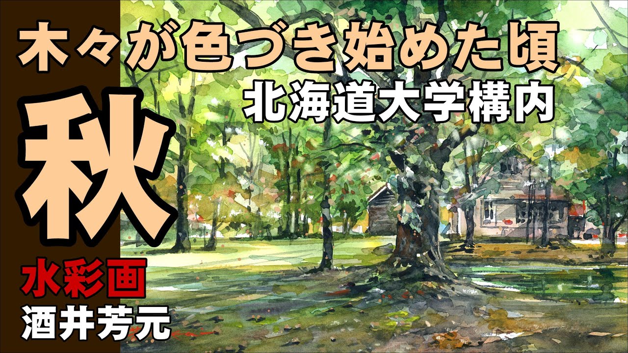 北海道大学構内、秋の風景2023 水彩画 酒井芳元 - YouTube