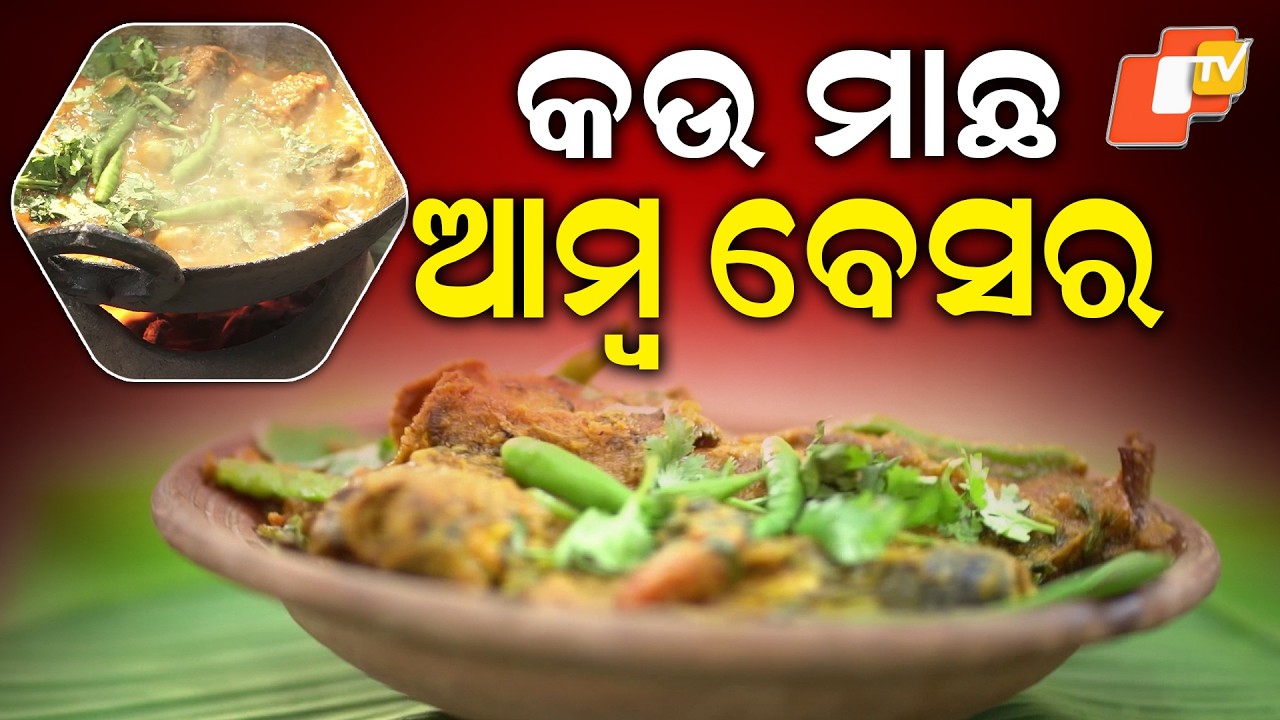 Taste Of Odisha  | EP 483 | 12th APRIL 2026 |  କଉ ମାଛ ଆମ୍ବ ବେସର | କଂଚା ଟମାଟୋ ଆଳୁ ସୋରିଷ ବଟା #otv