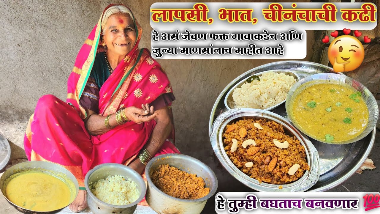 🤷आजीबाई ने बनवल अस्सल मराठी जुन्या पद्धतीचं टेस्टी पदार्थ 😋चव अशी 😱|Lapshi kadhi bhatअस्सल मराठी#yt 