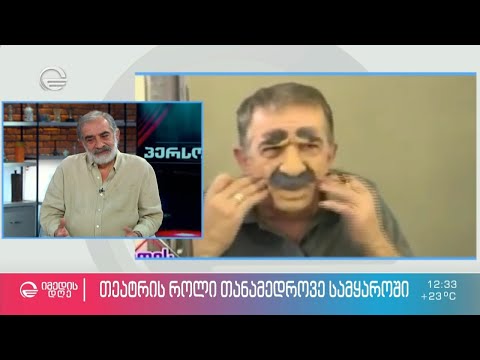 მსახიობი და პედაგოგი გოგა პიპინაშვილი ნიკოლოზ წულუკიძის რუბრიკაში „პერსონა“