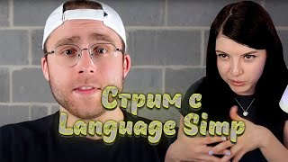 (13.05.23) Стрим с Language Simp, Американский блогер, Дора и Мэйби Бэйби