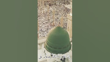{إِنَّ اللَّهَ وَمَلَائِكَتَهُ يُصَلُّونَ عَلَى النَّبِيِّ ۚ} #سورة  الأحزاب