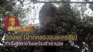 Hidden Ayutthaya [EP 45] : วัดนาค (ปากคลองขุนละครชัย) ท่าเรือสู่วัด, ตลาดจีนและโรงชำเราบุรุษ