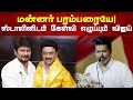 🔴LIVE | மன்னர் பரம்பரையே | திமுகவை வம்பிற்கு இழுக்கும் விஜய்