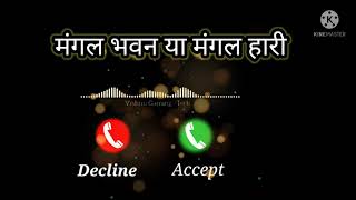 Mangal bhavan ya Mangal hari ringtones by Sachet_ _ Parampara