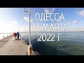 Одесса .13 марта 2022 г.