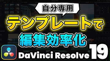 【マル秘】自分専用テンプレートを作って動画編集を効率化！ | DaVinci Resolve動画編集