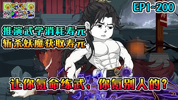 沙雕動畫《让你氪命练武，你氪别人的？》EP1~200 千妖窟篇完结！消耗寿元就能无限推演武学，所幸可以斩杀妖魔获取对方剩余寿元！#咕叽沙雕动画 #动画 #沙雕動畫