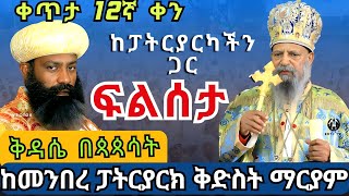 ?live ፍልሰታ_12ኛ_ቀን ✝️ በፓትርያርካችን እንባረክ ነሐሴ 12 ከመንበረ ፓትርያርክ ቅድስት ማርያም ገዳም EOTC filseta st. mary Aug 18