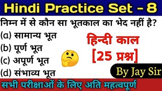 Hindi Practice Set - 8 | hindi kaal (kal) practice/हिन्दी काल प्रैक्टिस [25 प्रश्न] || By Jay Sir 