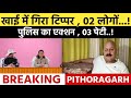 Pithoragarh news :- टिप्पर खाई में गिरा , 02 लोग.. | Soar samachar | Breaking news | News today