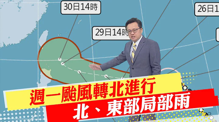 【戴立纲报气象】周一台风转北进行 北、东部局部雨｜台风周三渐远离 东部偶雨 西部天晴  20230526 @CtiNews - 天天要闻