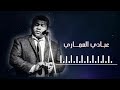 عبادي العماري النسخة الاصلية ابوذية امص للصبح ونهودك بدية راديو اذاعة عبادي العماري النسخة الاصلية ابوذية امص للصبح ونهودك بدية راديو اذاعة