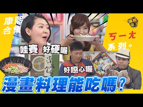 【#ㄎㄧㄤ精彩 88】看漫畫做料理能吃嗎?小S:挖賽 好硬喔!