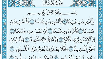 سورة العاديات مكتوبة / عبد الباسط عبد الصمد