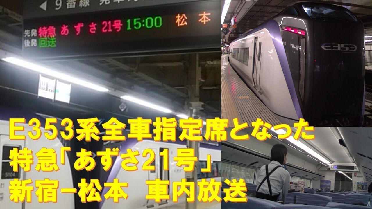 On-Board Announcement] Limited Express Azusa No. 21 (E353 Series