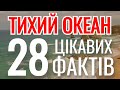 Цікаві факти про Тихий Океан 🌊