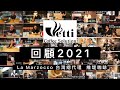 維堤咖啡2021年終影片回顧