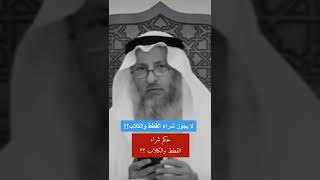 حكم شراء القطط والكلاب د.الشيخ عثمان الخميس