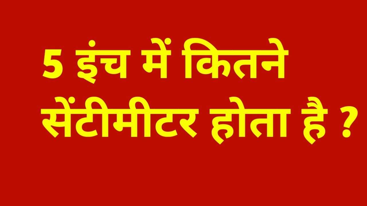 5-5-inch-me-kitne-cm-hote-hai-5