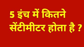 5 इच म कतन सटमटर हत ह 5 Inch Me Kitne Cm Hote Hai 5 Inch Mein Kitna Sentimetre
