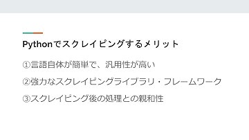 【Python Webスクレイピング連続講座】２．Pythonでスクレイピングするメリット