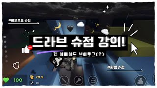 드라브 슈점 강의! #roblox #evade #huchi