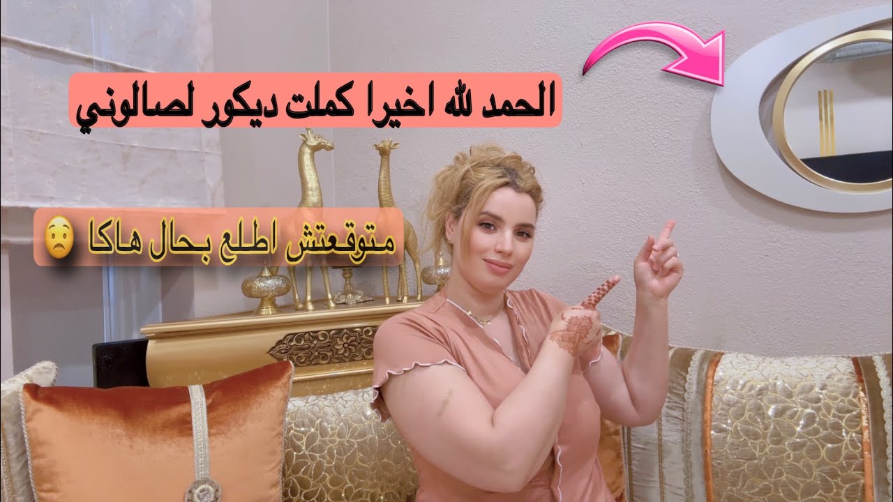 اخيرا كملت ديكور لصالوني😍الفخامة المغربية 🇲🇦حاضرة بقوة في الديار الامريكيه 💪متوقعتش النتيجة 😱🙏🏻