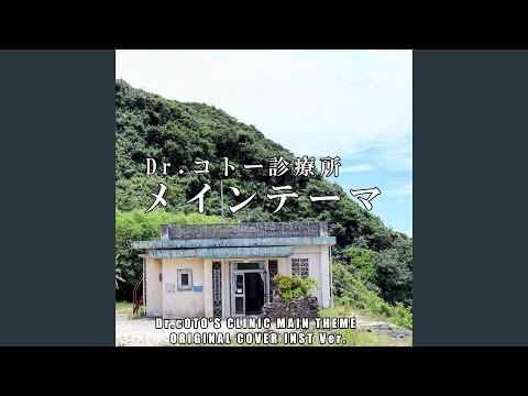 Dr コトー診療所 メインテーマ ORIGINAL COVER INST Ver 