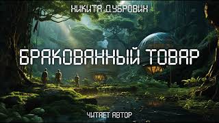 Бракованный Товар  | Фантастический Рассказ | Аудио