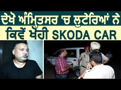 देखिए कैसे Amritsar में लुटेरों ने Weapon दिखाकर छीनी Skoda Car