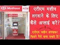 ATM मशीन कैसे लगवायें? | By Ishan