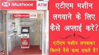 ATM मशीन कैसे लगवायें? | By Ishan
